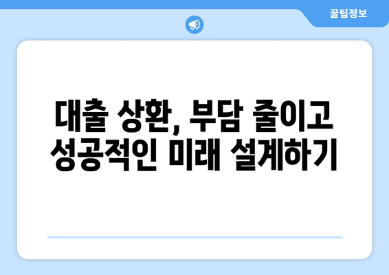 대출 상환 부담 줄이기를 위한 조언