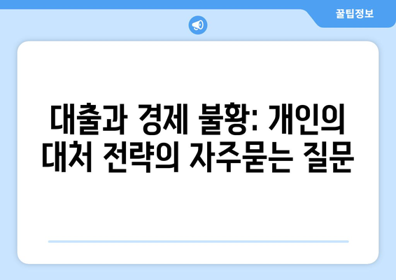 대출과 경제 불황: 개인의 대처 전략