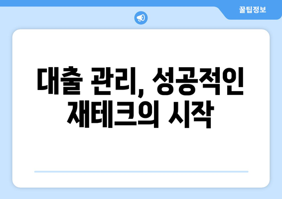 대출을 활용한 재정적 목표 달성 방법