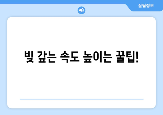 대출 상환 부담 줄이기를 위한 조언