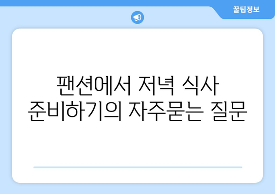 팬션에서 저녁 식사 준비하기