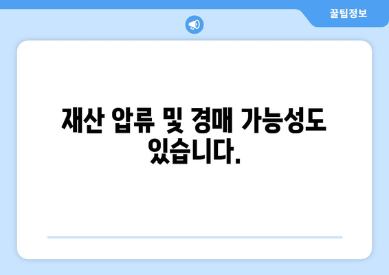 대출 연체 시 발생할 수 있는 법적 조치