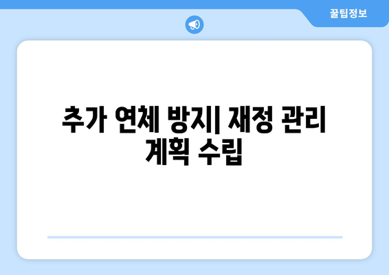 대출 상환 연체 시 빠른 대처 요령