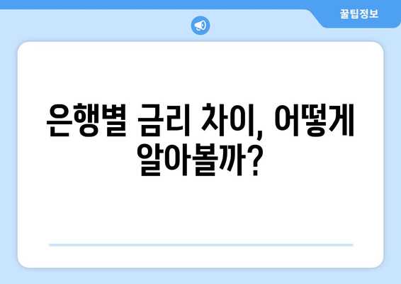 대출 상품의 이자율 비교하는 법