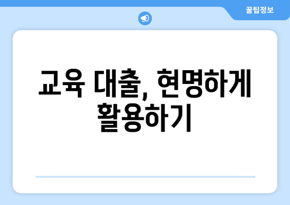 대출을 통한 교육 자금 마련: 전략과 팁