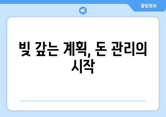 대출 상환 계획의 중요성: 재정적 안정성 확보