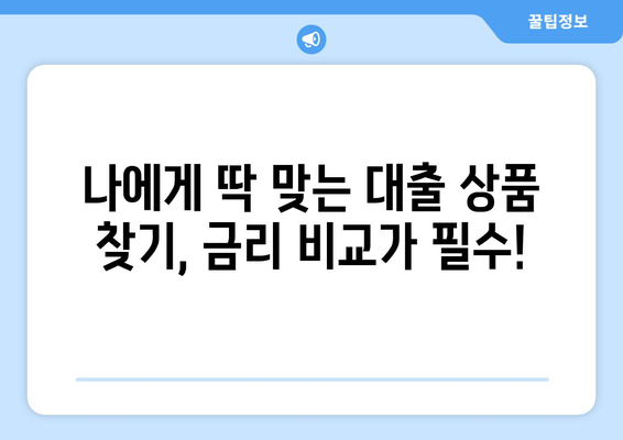 대출 상품의 이자율 비교하는 법