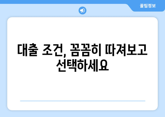 대출 상품을 선택하는 지혜로운 방법