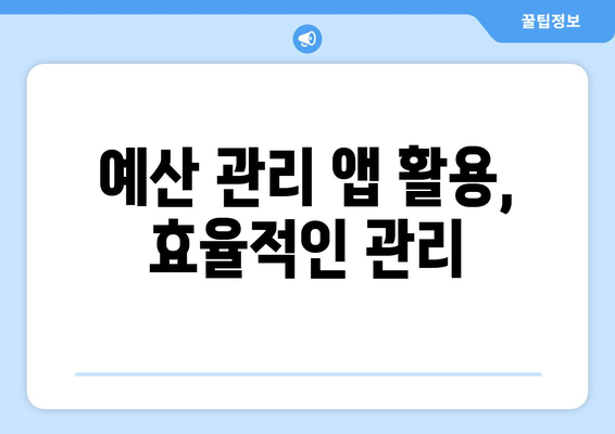 대출 상환을 위한 예산 관리 요령