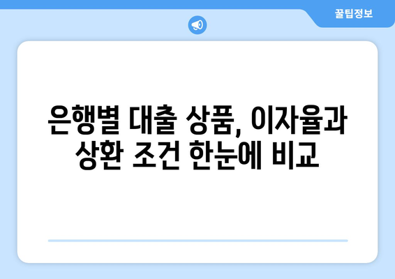 대출 상품별 이자율과 상환 조건 비교