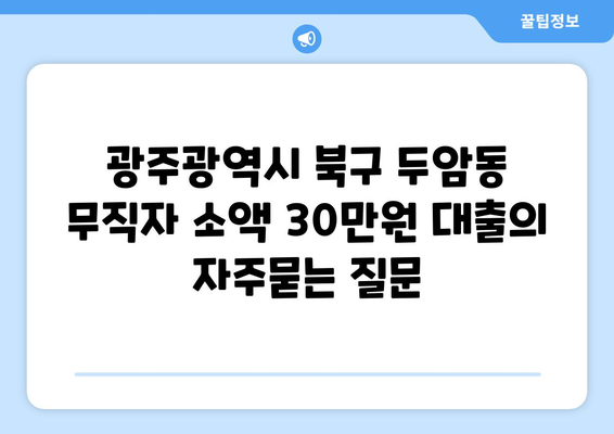 광주광역시 북구 두암동 무직자 소액 30만원 대출