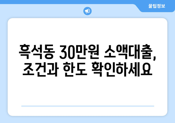 서울특별시 동작구 흑석동 무직자 소액 30만원 대출