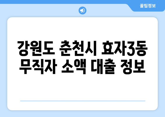 강원도 춘천시 효자3동 무직자 소액 30만원 대출