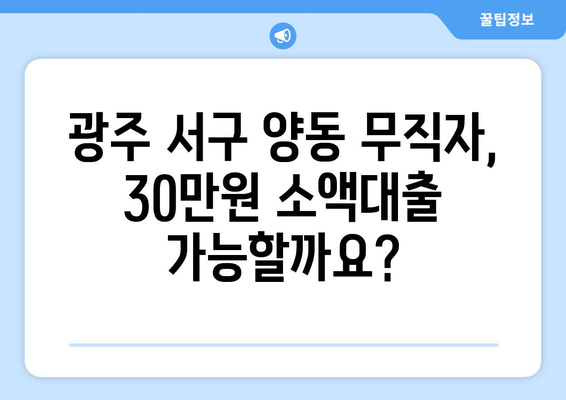 광주광역시 서구 양동 무직자 소액 30만원 대출