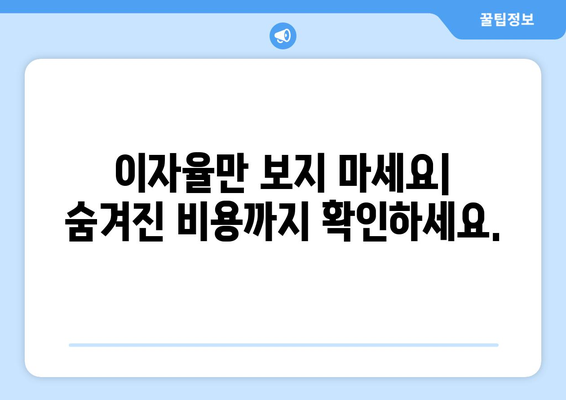 대출 상품의 조건을 비교하는 팁