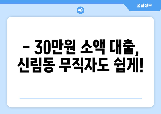 서울특별시 관악구 신림동 무직자 소액 30만원 대출