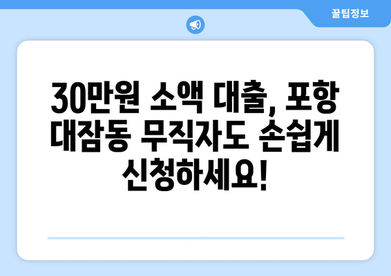 경상북도 포항시 남구 대잠동 무직자 소액 30만원 대출