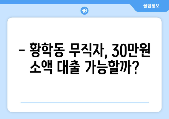 서울특별시 중구 황학동 무직자 소액 30만원 대출