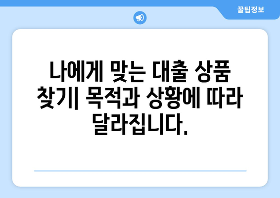 대출 상품의 조건을 비교하는 팁