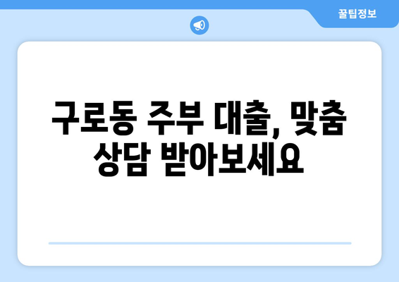 서울특별시 구로구 구로동 주부 소액 30만원 대출