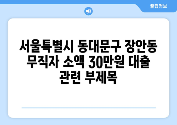 서울특별시 동대문구 장안동 무직자 소액 30만원 대출