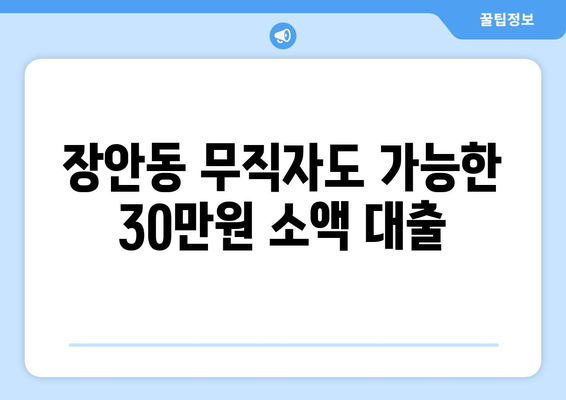 서울특별시 동대문구 장안동 무직자 소액 30만원 대출