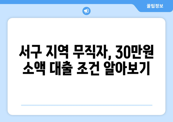 부산광역시 서구 동대신동 무직자 소액 30만원 대출