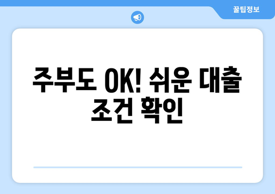 서울특별시 구로구 고척동 주부 소액 30만원 대출