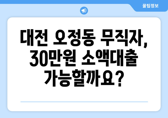 대전광역시 대덕구 오정동 무직자 소액 30만원 대출