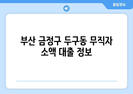 부산광역시 금정구 두구동 무직자 소액 30만원 대출