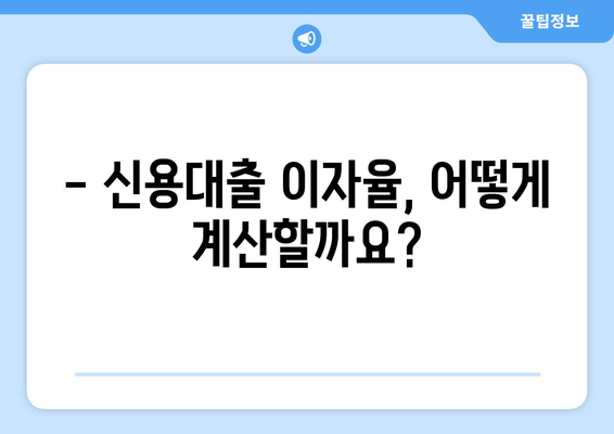 대출 상품별 이자 계산 방법