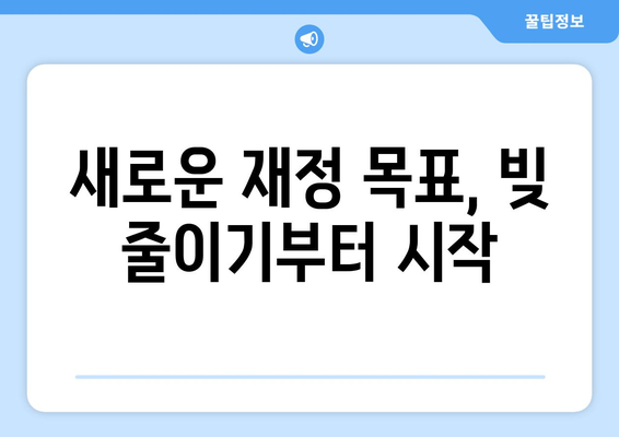 대출 금리 인하에 따른 재정 계획 수립