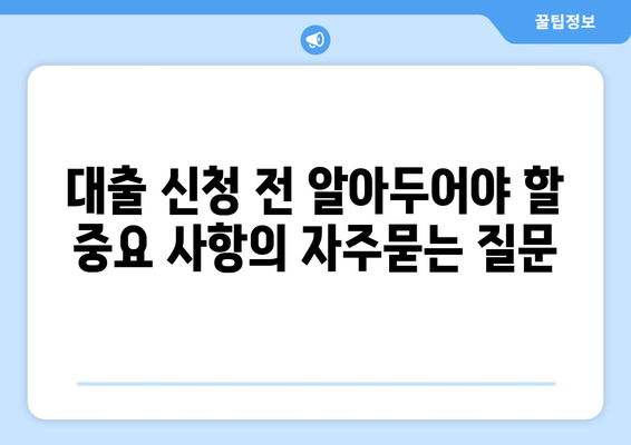 대출 신청 전 알아두어야 할 중요 사항