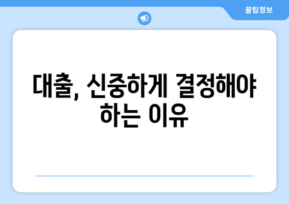 대출의 필요성과 타당성 평가하기