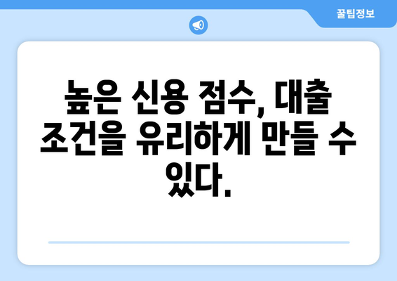 대출 신청 시 신용 점수에 미치는 영향