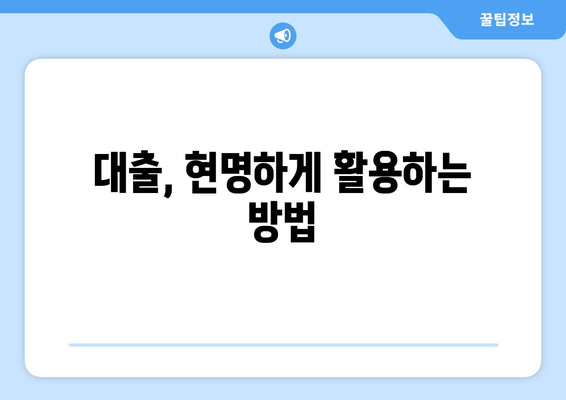 대출과 재정 관리의 중요성