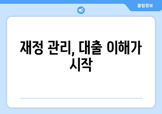 대출과 재정 관리의 중요성