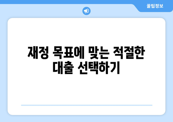 대출을 통한 재정 목표 달성하기 위한 방법