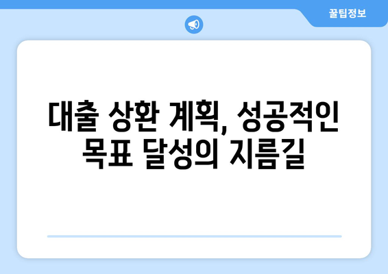 대출을 통한 재정 목표 달성하기 위한 방법