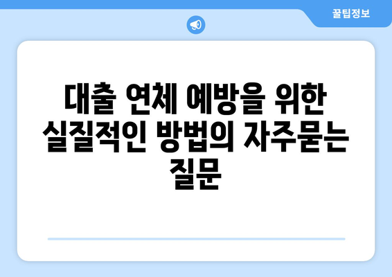 대출 연체 예방을 위한 실질적인 방법