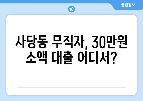 서울특별시 동작구 사당동 무직자 소액 30만원 대출