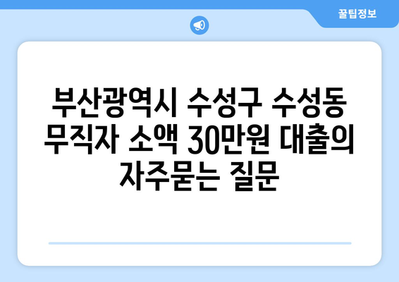 부산광역시 수성구 수성동 무직자 소액 30만원 대출