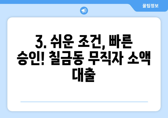 충청북도 충주시 칠금동 무직자 소액 30만원 대출