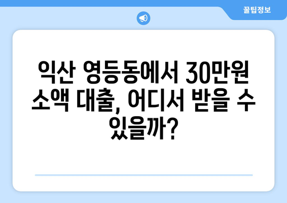 전라북도 익산시 영등동 무직자 소액 30만원 대출