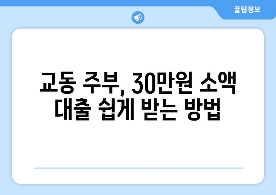 강원도 강릉시 교동 주부 소액 30만원 대출