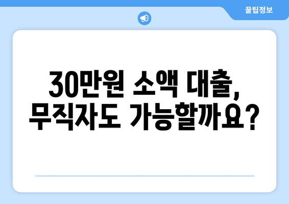 성남시 수정구 수정동 무직자 소액 30만원 대출