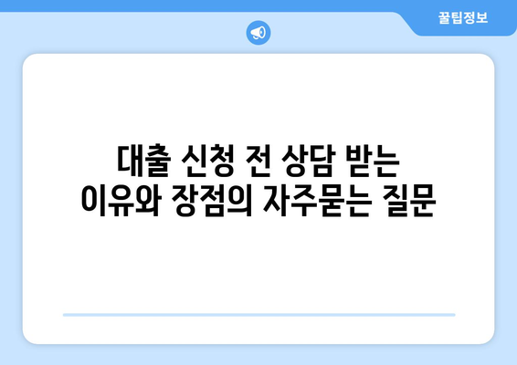 대출 신청 전 상담 받는 이유와 장점