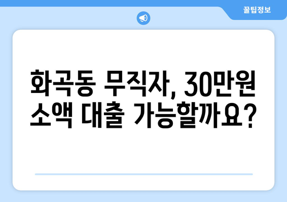 서울특별시 강서구 화곡동 무직자 소액 30만원 대출