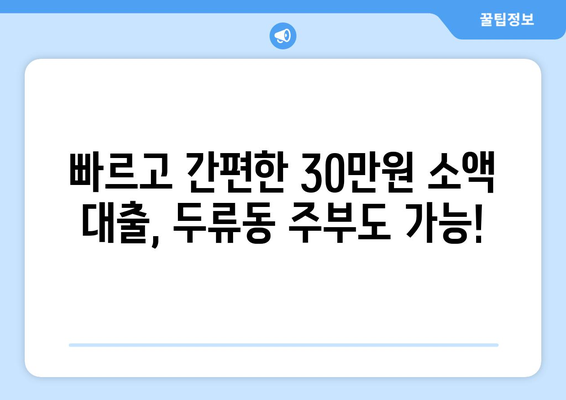 부산광역시 달서구 두류동 주부 소액 30만원 대출