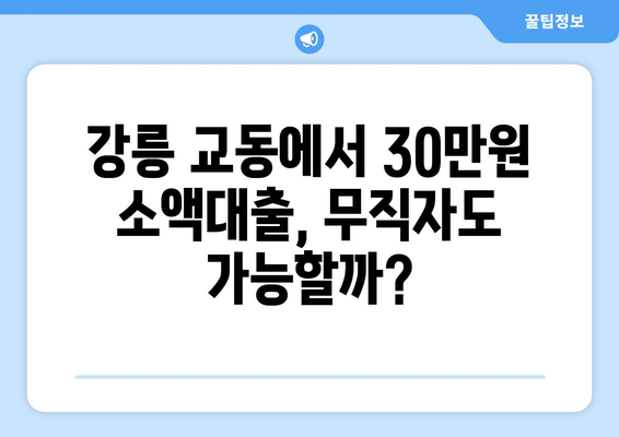 강원도 강릉시 교동 무직자 소액 30만원 대출